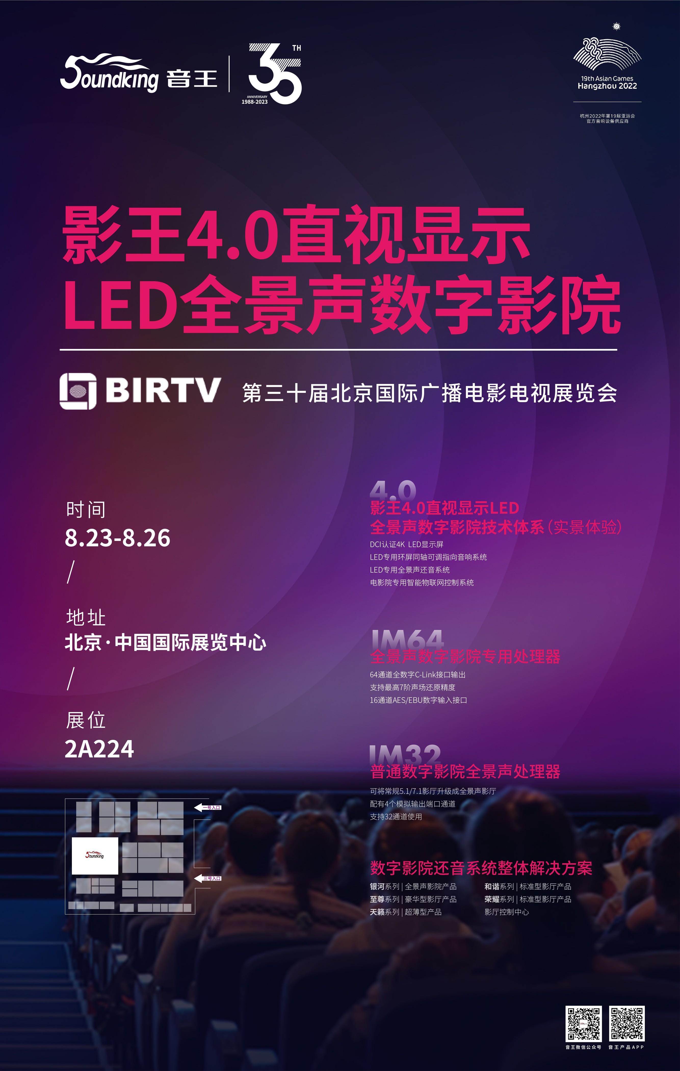 展會預告 | 音王邀您相約第三十屆北京國際廣播電影電視展覽會（BIRTV2023）