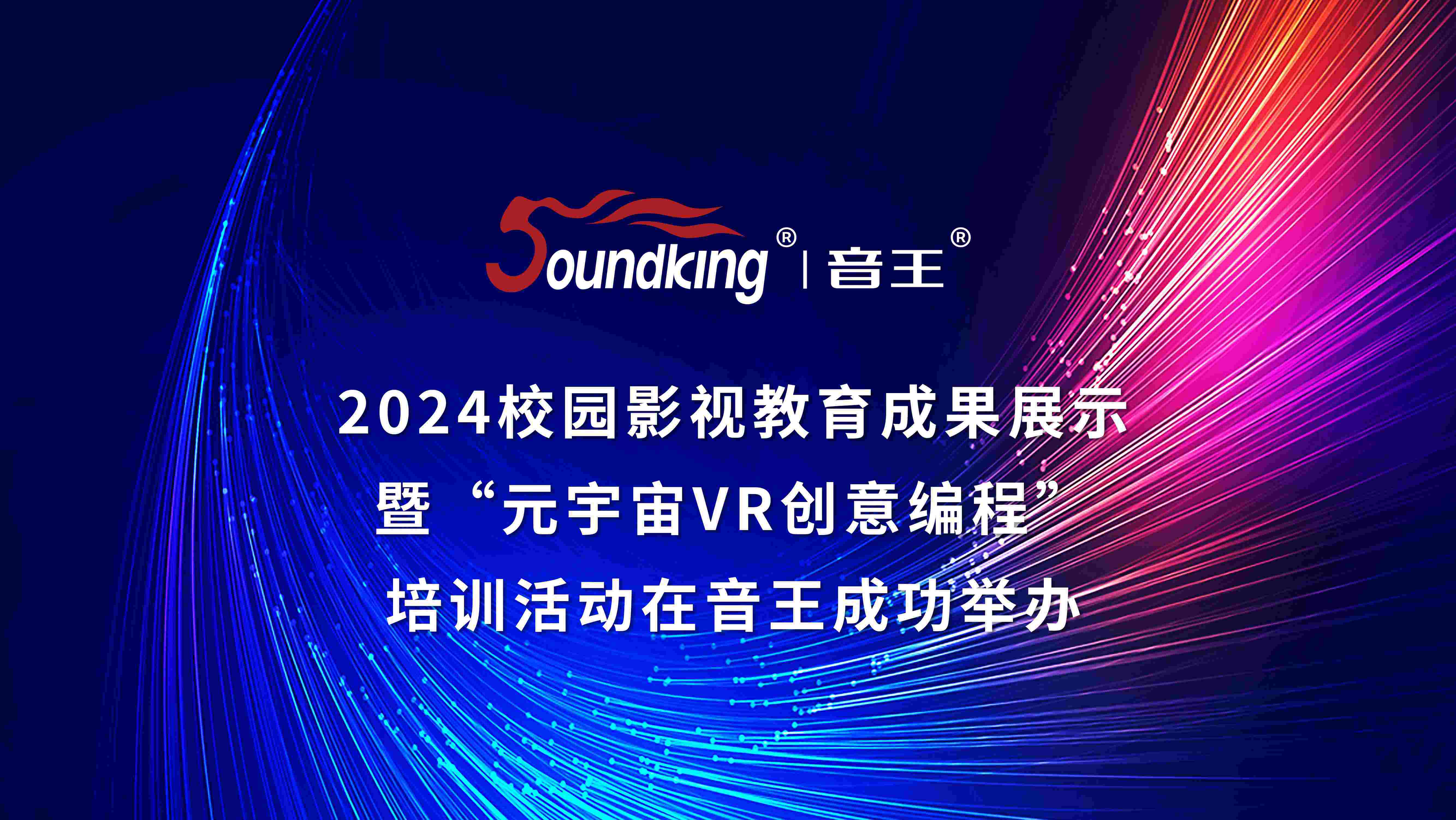 2024校園影視教育成果展示暨“元宇宙VR創意編程”培訓活動在音王成功舉辦