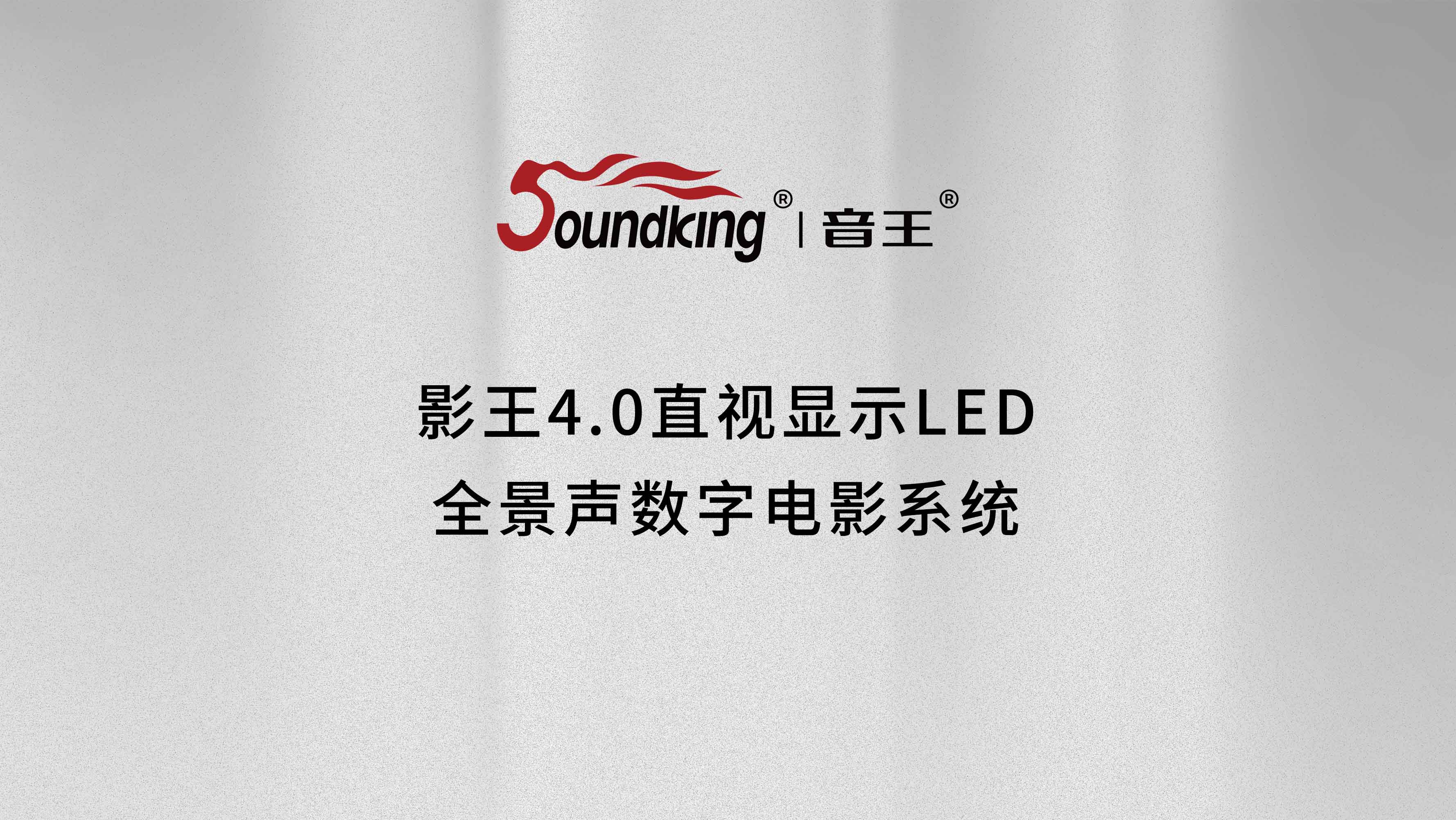 影王4.0直視顯示LED全景聲數字電影系統